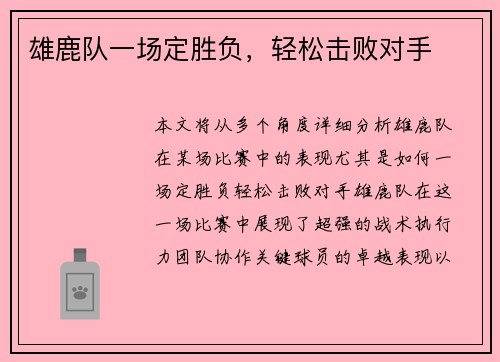 雄鹿队一场定胜负，轻松击败对手