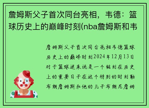 詹姆斯父子首次同台亮相，韦德：篮球历史上的巅峰时刻(nba詹姆斯和韦德)
