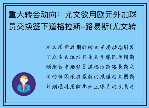 重大转会动向：尤文欲用欧元外加球员交换签下道格拉斯-路易斯(尤文转会投入)