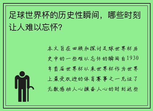 足球世界杯的历史性瞬间，哪些时刻让人难以忘怀？