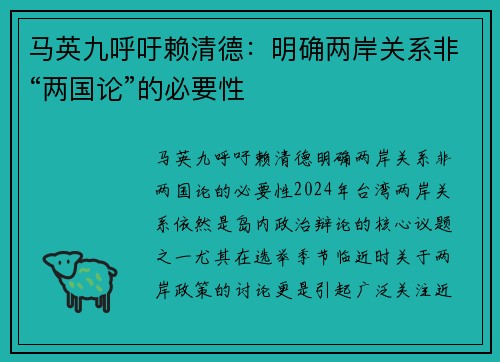 马英九呼吁赖清德：明确两岸关系非“两国论”的必要性