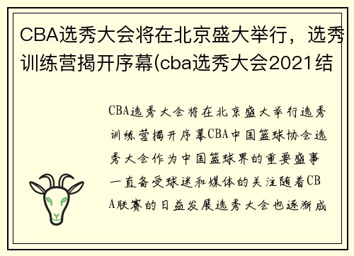CBA选秀大会将在北京盛大举行，选秀训练营揭开序幕(cba选秀大会2021结果)