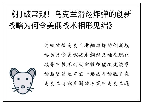 《打破常规！乌克兰滑翔炸弹的创新战略为何令美俄战术相形见绌》