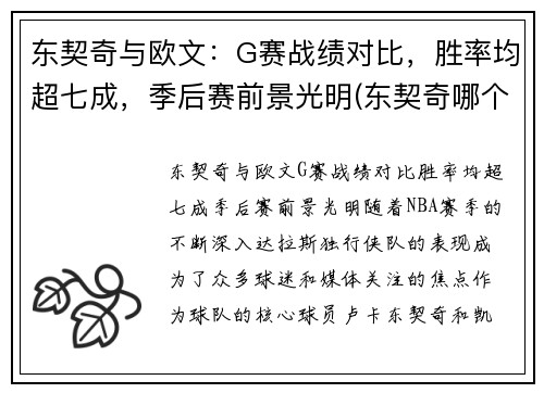 东契奇与欧文：G赛战绩对比，胜率均超七成，季后赛前景光明(东契奇哪个队)