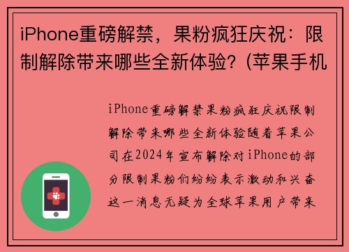 iPhone重磅解禁，果粉疯狂庆祝：限制解除带来哪些全新体验？(苹果手机解除限制性能)