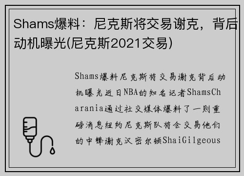 Shams爆料：尼克斯将交易谢克，背后动机曝光(尼克斯2021交易)