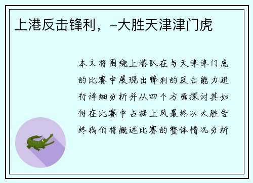 上港反击锋利，-大胜天津津门虎