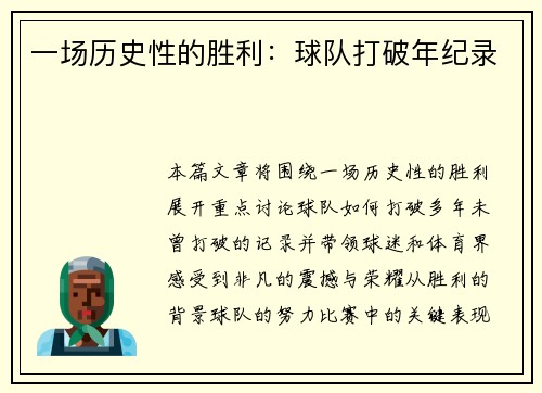 一场历史性的胜利：球队打破年纪录