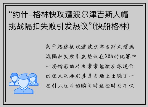 “约什-格林快攻遭波尔津吉斯大帽 挑战隔扣失败引发热议”(快船格林)
