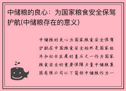 中储粮的良心：为国家粮食安全保驾护航(中储粮存在的意义)