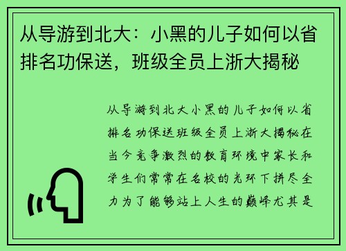 从导游到北大：小黑的儿子如何以省排名功保送，班级全员上浙大揭秘