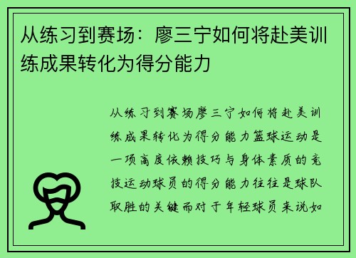从练习到赛场：廖三宁如何将赴美训练成果转化为得分能力