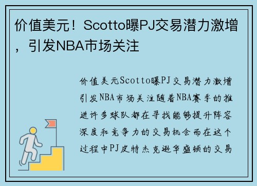 价值美元！Scotto曝PJ交易潜力激增，引发NBA市场关注