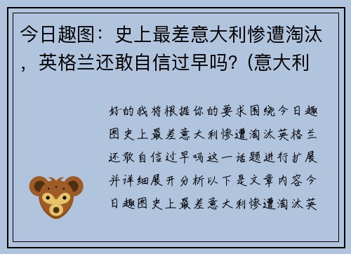 今日趣图：史上最差意大利惨遭淘汰，英格兰还敢自信过早吗？(意大利 英格兰历史战绩)