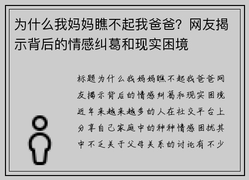 为什么我妈妈瞧不起我爸爸？网友揭示背后的情感纠葛和现实困境