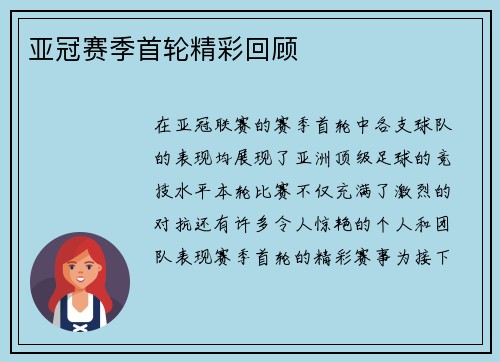 亚冠赛季首轮精彩回顾