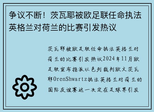 争议不断！茨瓦耶被欧足联任命执法英格兰对荷兰的比赛引发热议