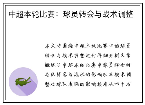 中超本轮比赛：球员转会与战术调整