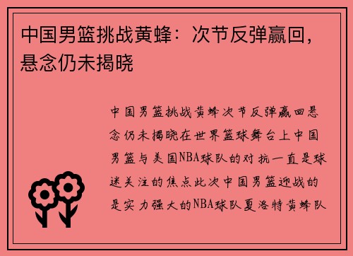 中国男篮挑战黄蜂：次节反弹赢回，悬念仍未揭晓