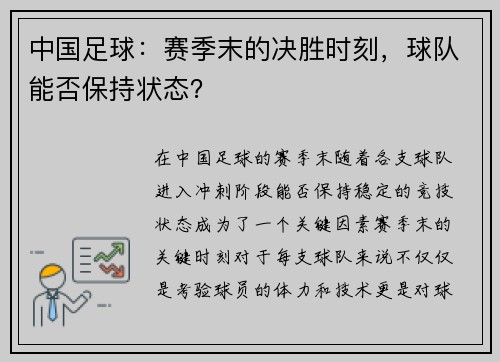 中国足球：赛季末的决胜时刻，球队能否保持状态？