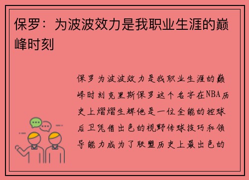保罗：为波波效力是我职业生涯的巅峰时刻