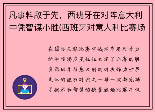 凡事料敌于先，西班牙在对阵意大利中凭智谋小胜(西班牙对意大利比赛场地)