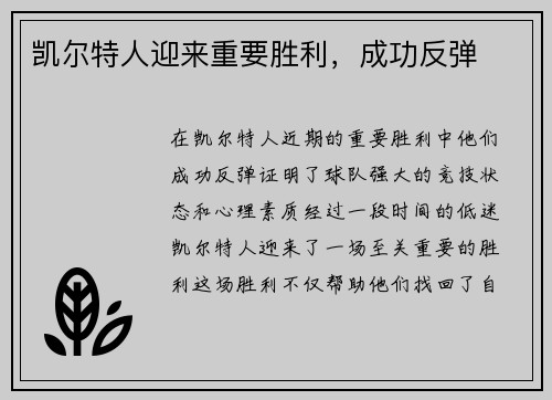 凯尔特人迎来重要胜利，成功反弹