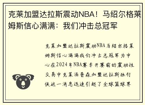 克莱加盟达拉斯震动NBA！马绍尔格莱姆斯信心满满：我们冲击总冠军