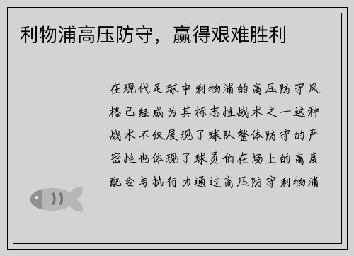利物浦高压防守，赢得艰难胜利