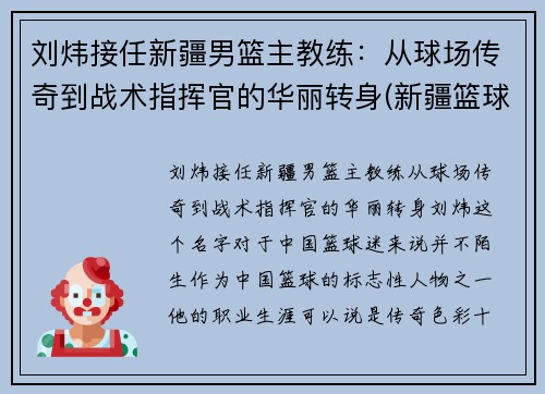刘炜接任新疆男篮主教练：从球场传奇到战术指挥官的华丽转身(新疆篮球主帅)