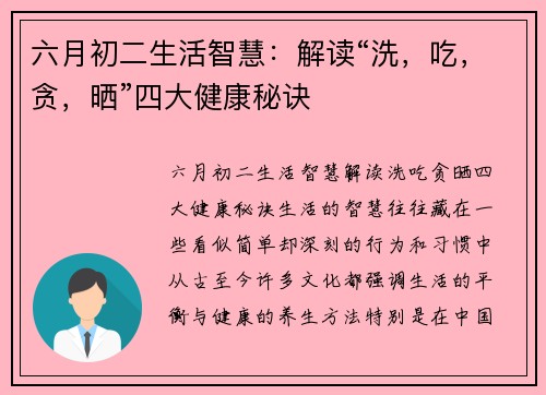 六月初二生活智慧：解读“洗，吃，贪，晒”四大健康秘诀