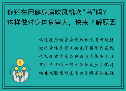 你还在用健身房吹风机吹“鸟”吗？这样做对身体危害大，快来了解原因！
