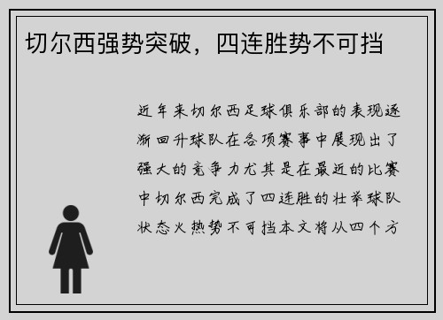 切尔西强势突破，四连胜势不可挡