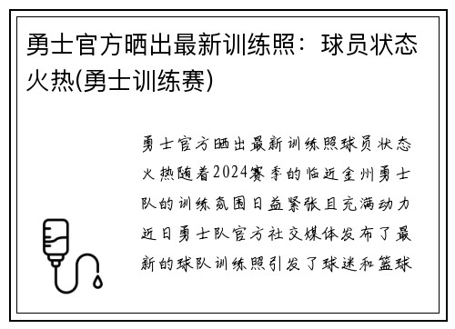 勇士官方晒出最新训练照：球员状态火热(勇士训练赛)
