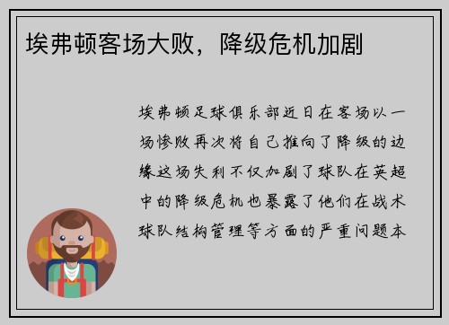 埃弗顿客场大败，降级危机加剧