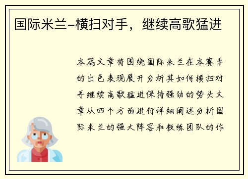 国际米兰-横扫对手，继续高歌猛进