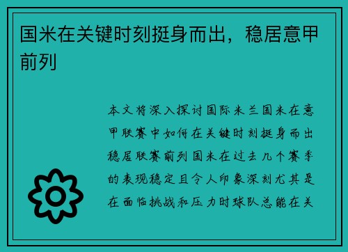国米在关键时刻挺身而出，稳居意甲前列