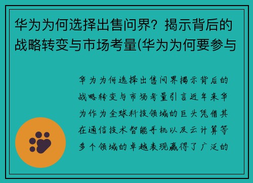 华为为何选择出售问界？揭示背后的战略转变与市场考量(华为为何要参与世界市场的竞争)