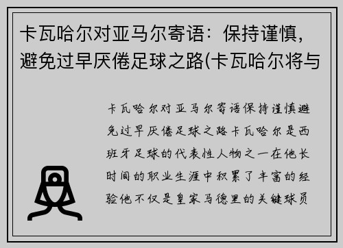 卡瓦哈尔对亚马尔寄语：保持谨慎，避免过早厌倦足球之路(卡瓦哈尔将与皇马续约至2024年)