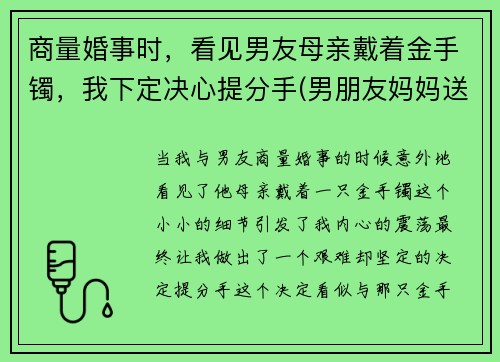 商量婚事时，看见男友母亲戴着金手镯，我下定决心提分手(男朋友妈妈送的戒指戴哪只手)