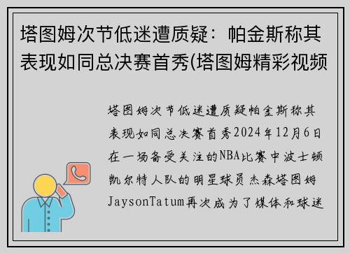 塔图姆次节低迷遭质疑：帕金斯称其表现如同总决赛首秀(塔图姆精彩视频)