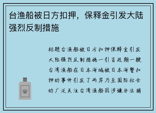 台渔船被日方扣押，保释金引发大陆强烈反制措施