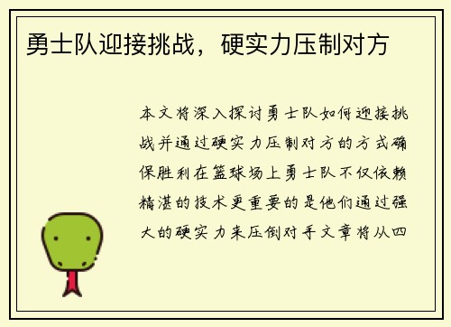勇士队迎接挑战，硬实力压制对方