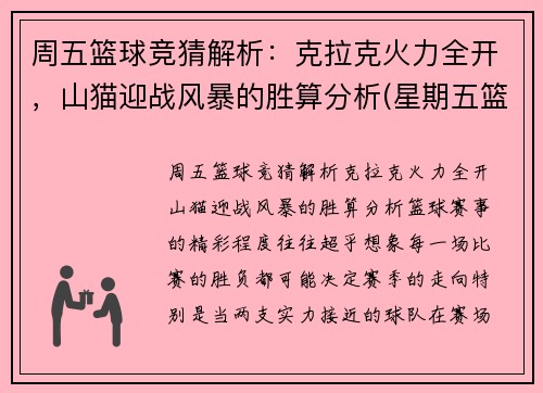 周五篮球竞猜解析：克拉克火力全开，山猫迎战风暴的胜算分析(星期五篮球)