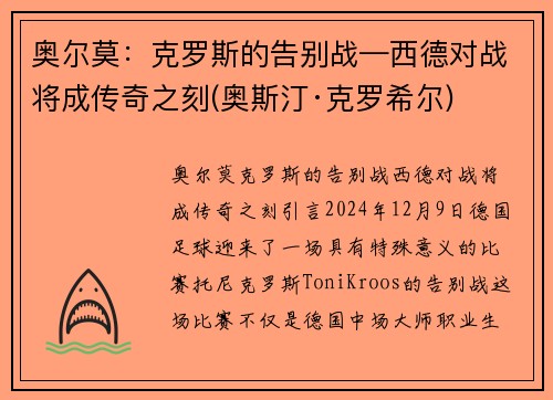 奥尔莫：克罗斯的告别战—西德对战将成传奇之刻(奥斯汀·克罗希尔)