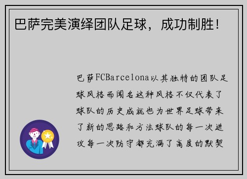 巴萨完美演绎团队足球，成功制胜！