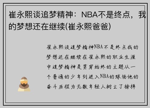 崔永熙谈追梦精神：NBA不是终点，我的梦想还在继续(崔永熙爸爸)