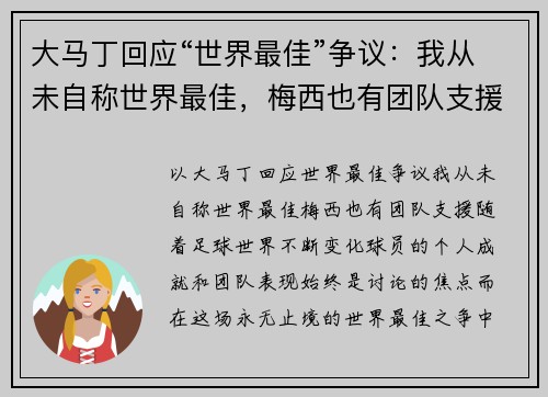 大马丁回应“世界最佳”争议：我从未自称世界最佳，梅西也有团队支援