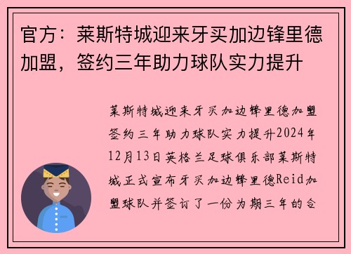官方：莱斯特城迎来牙买加边锋里德加盟，签约三年助力球队实力提升