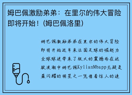 姆巴佩激励弟弟：在里尔的伟大冒险即将开始！(姆巴佩洛里)